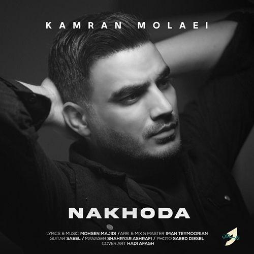 نایس موزیکا Kamran Molaei-Nakhoda دانلود آهنگ کامران مولایی به نام ناخدا  